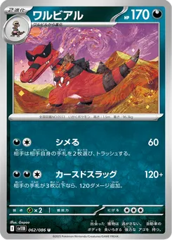 ワルビアル