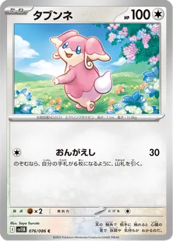 タブンネ