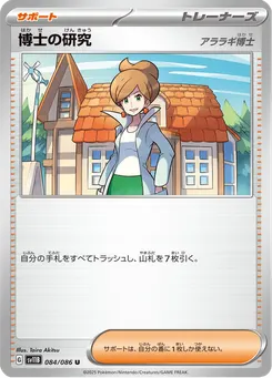 博士の研究