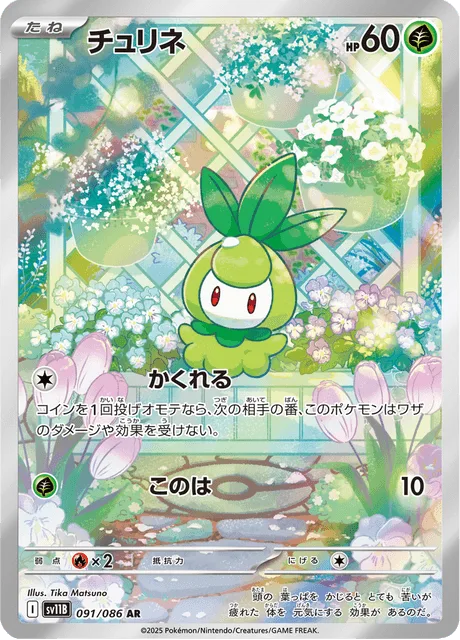 チュリネ