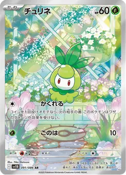 チュリネ