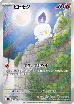 ヒトモシ