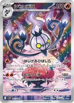 シャンデラ