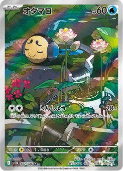 オタマロ