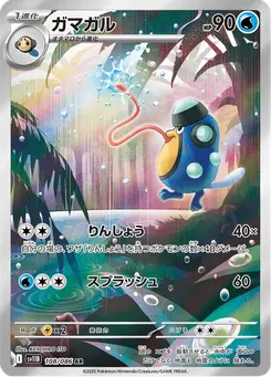 ガマガル