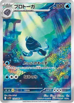 プロトーガ
