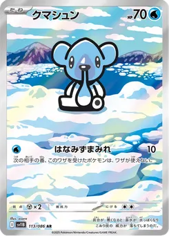 クマシュン