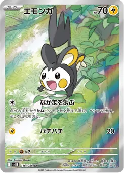 エモンガ