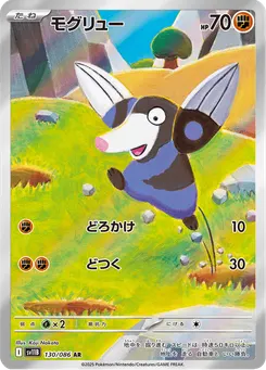 モグリュー