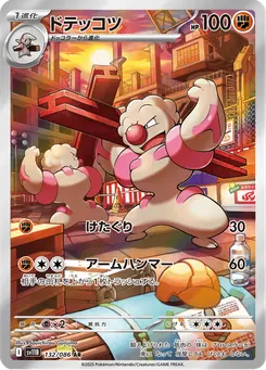 ドテッコツ