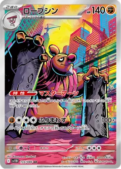 ローブシン