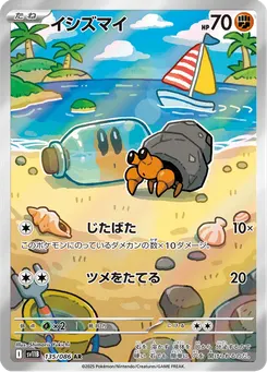 イシズマイ