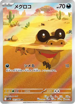 メグロコ