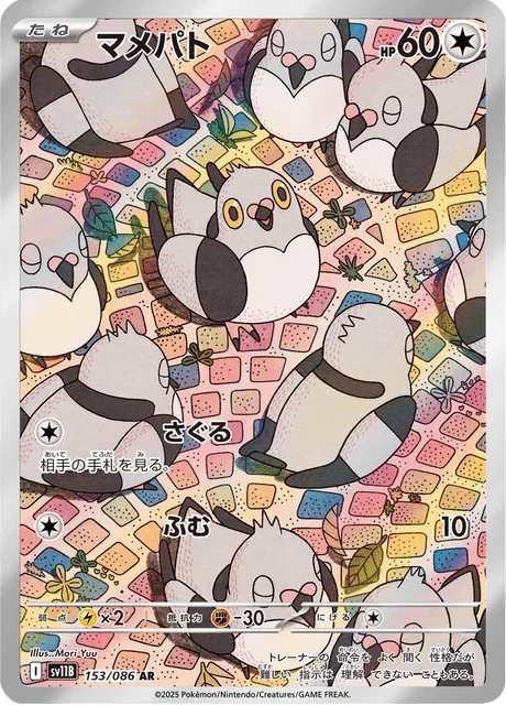 マメパト
