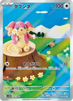 タブンネ