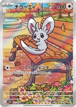 チラーミィ
