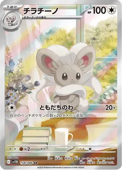 チラチーノ
