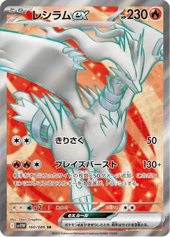 Reshiram ex