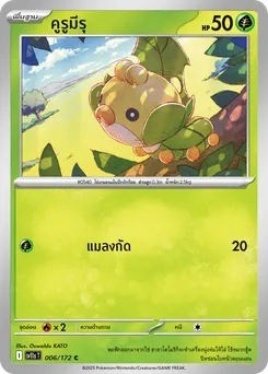 คูรูมีรุ