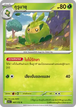 คูรูมายุ