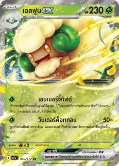 เอลฟูน ex