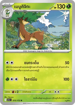 เมบูคิจิกะ