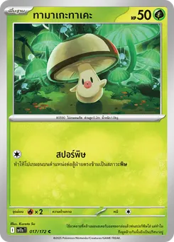 ทามาเกะทาเคะ