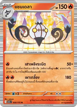 แชนเดลา