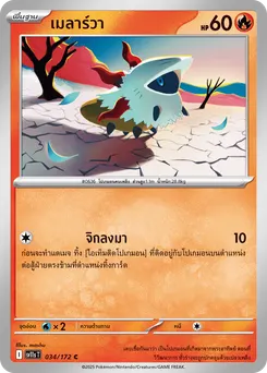 เมลาร์วา