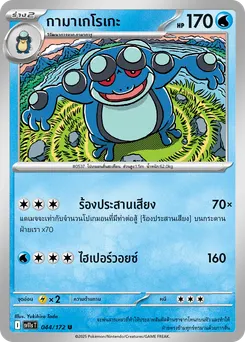 กามาเกโรเกะ
