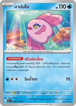 มามันโบ