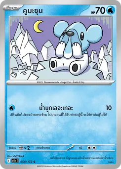 คูมะชุน