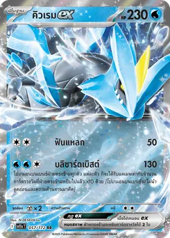 คิวเรม ex