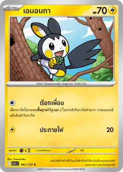 เอมอนกา
