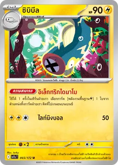 ชิบิบีล