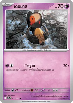 เดธมาส