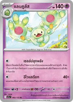 แลนคูลัส