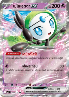 เมโลเอตตา ex