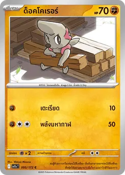 ด็อคโคเรอร์