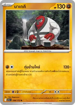 นาเกคิ