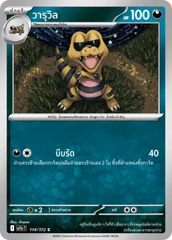 วารุวิล