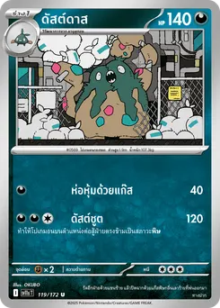 ดัสต์ดาส