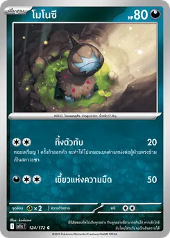 โมโนซึ