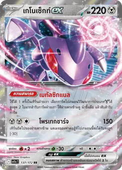 เกโนเซ็กท์ ex