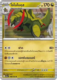 โอโนโนคุส