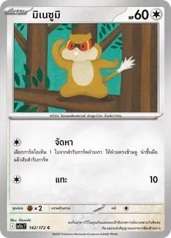 มิเนซูมิ
