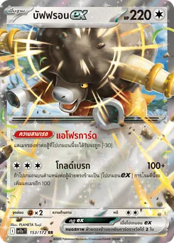 บัฟฟรอน ex