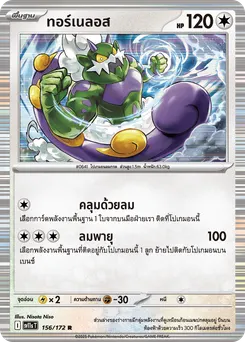 ทอร์เนลอส