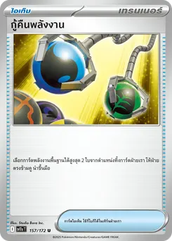 กู้คืนพลังงาน