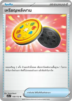 เหรียญพลังงาน
